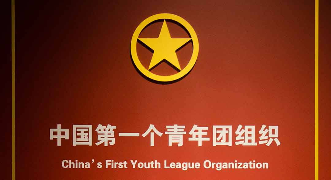 中国社会主义青年团中央机关旧址纪念馆 